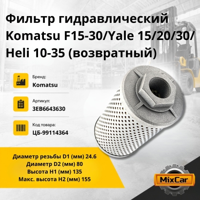 Фильтр гидравлический Komatsu F15-30/Yale 15/20/30/Heli 10-35 (возвр)