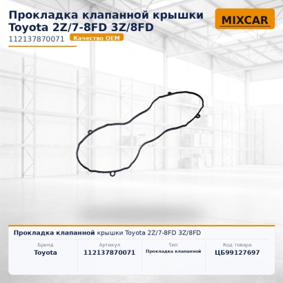 Прокладка клапанной крышки Toyota 2Z / 7-8FD 3Z / 8FD