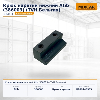 Крюк каретки нижний Atib (386003)