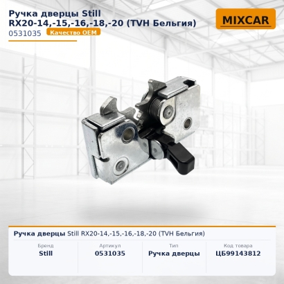 Ручка дверцы Still RX20-14,-15,-16,-18,-20
