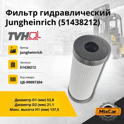 Фильтр гидравлический Jungheinrich (51438212)