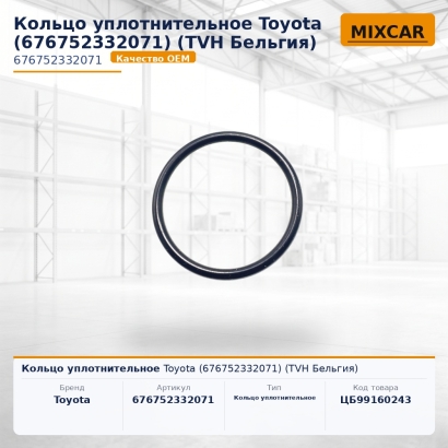 Кольцо уплотнительное Toyota (67675-23320-71)