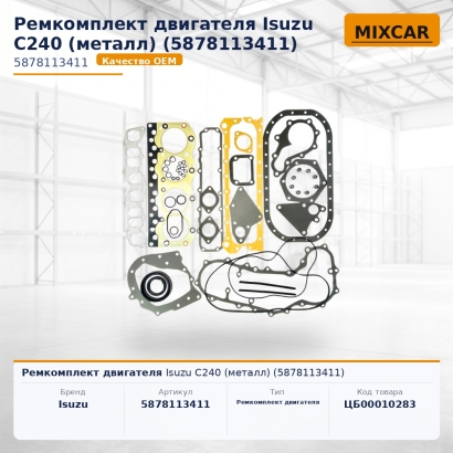 Ремкомплект двигателя Isuzu C240 (металл) (5-87811-341-1)