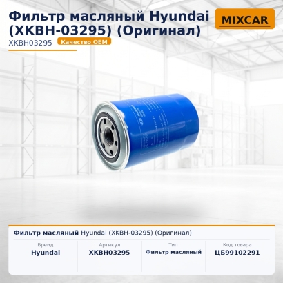 Фильтр масляный Hyundai (XKBH-03295) (Оригинал)