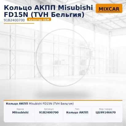 Кольцо АКПП Misubishi FD15N