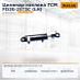 Цилиндр наклона TCM FD20-25T3C (LH)