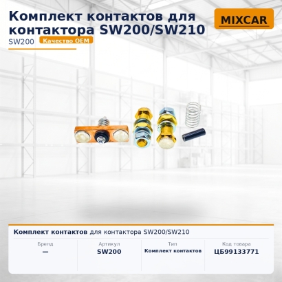 Комплект контактов для контактора SW200 / SW210