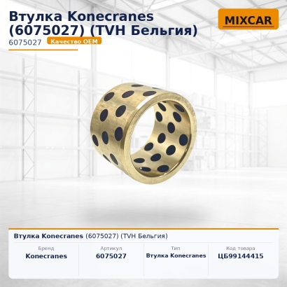 Втулка Konecranes (6075027)
