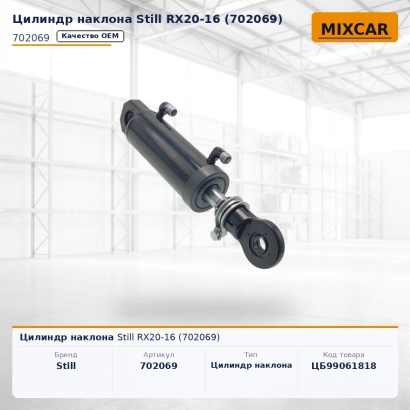 Цилиндр наклона Still RX20-16 (702069)