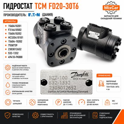 Гидростат TCM (15604-10202) (EATON)