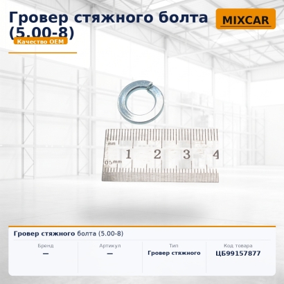 Гровер стяжного болта (5.00-8)