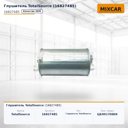 Глушитель TotalSource (16827485)