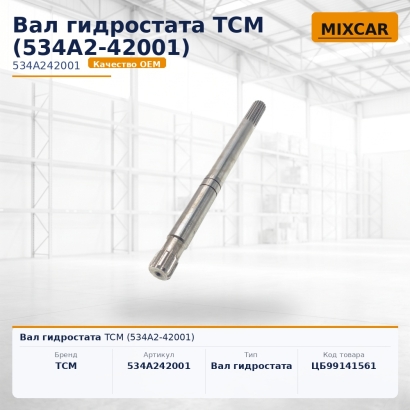 Вал гидростата TCM (534A2-42001)
