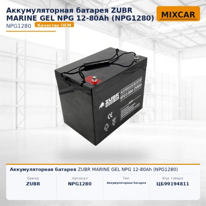 Аккумуляторная батарея ZUBR MARINE GEL NPG 12-80Ah (NPG1280)