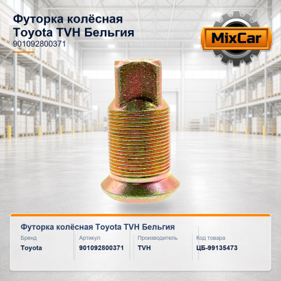 Футорка колёсная Toyota (90109-28003-71)