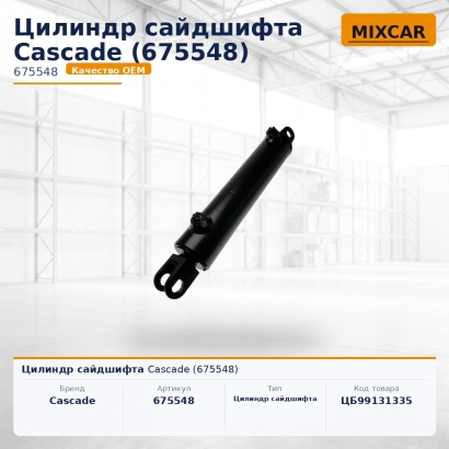 Цилиндр сайдшифта Cascade (675548)