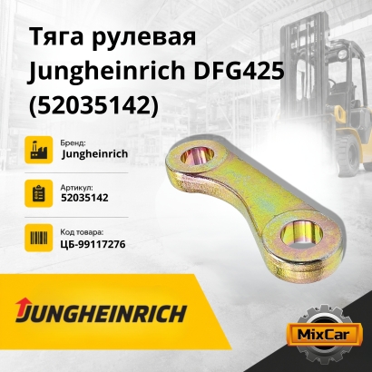 Тяга рулевая Jungheinrich DFG425 (52035142)