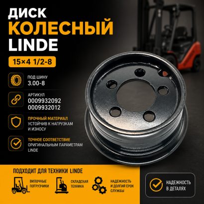 Диск колесный 15*4 1 / 2-8 (3.00-8) Linde (0009932092)