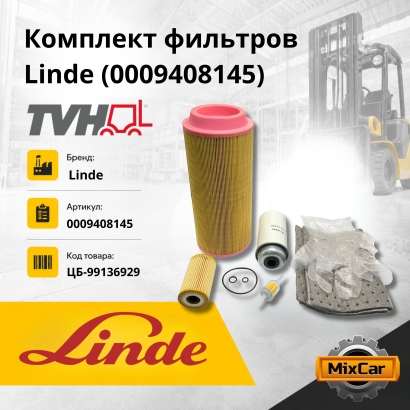 Комплект фильтров Linde (0009408145)