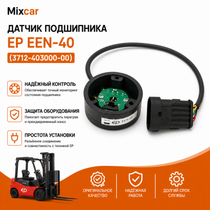 Датчик подшипника EP EEN-40 (3712-403000-00)