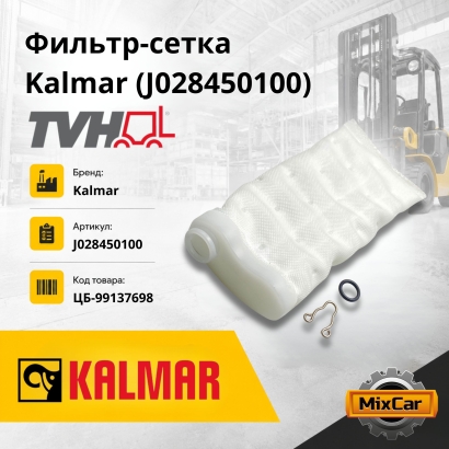 Фильтр-сетка Kalmar (J028450100)