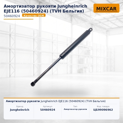 Амортизатор рукояти Jungheinrich EJE116 (50460924)