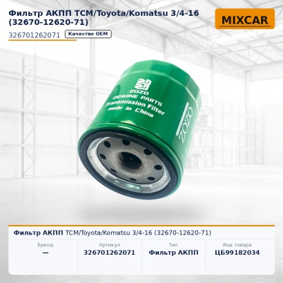 Фильтр АКПП TCM / Toyota / Komatsu 3 / 4"-16UNF (32670-12620-71)