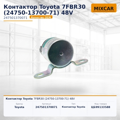 Контактор Toyota 7FBR30 (24750-13700-71) 48V