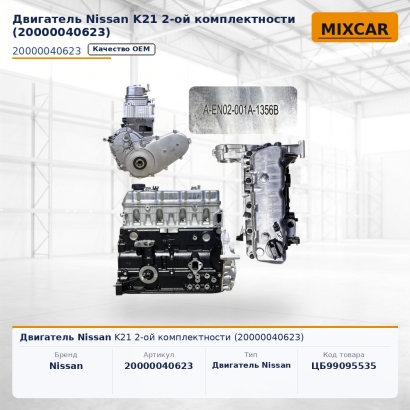 Двигатель Nissan K21 2-oй комплектности (20000040623)