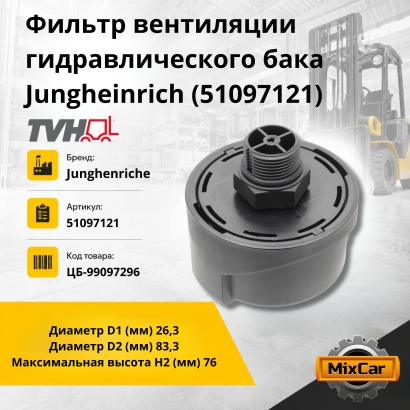 Фильтр вентиляции гидравлического бака Jungheinrich (51097121)
