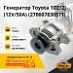 Генератор Toyota 1DZ / 2J (12V / 50A) (27060-78305-71)