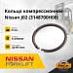 Кольцо компрессионное Nissan 1F2 / J02 (3148700H00)