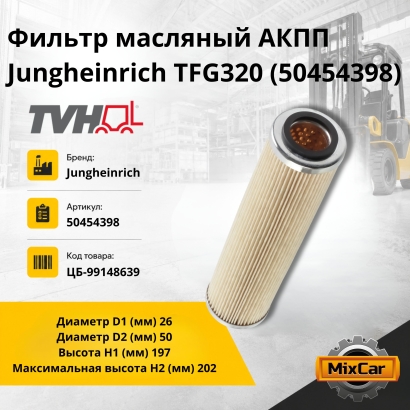 Фильтр масляный АКПП Jungheinrich TFG320 (50454398) (TVH)