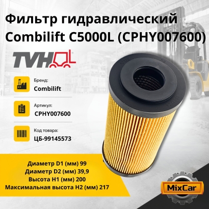 Фильтр гидравлический Combilift C5000L (CPHY007600) (TVH)