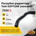 Патрубок радиатора Yale GDP15AK (нижний) (5242026-98)