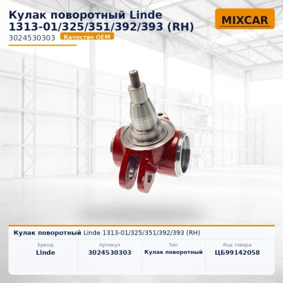 Кулак поворотный Linde 1313-01 / 325 / 351 / 392 / 393 (RH)
