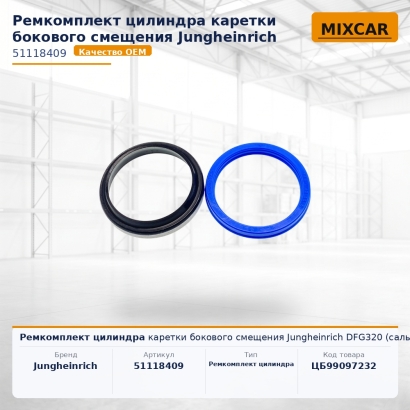 Ремкомплект цилиндра каретки бокового смещения Jungheinrich DFG320 (сальники) 0,025