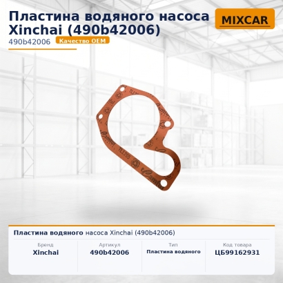 Пластина водяного насоса Xinchai (490b42006)