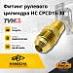 Фитинг рулевого цилиндра HC CPCD15-30
