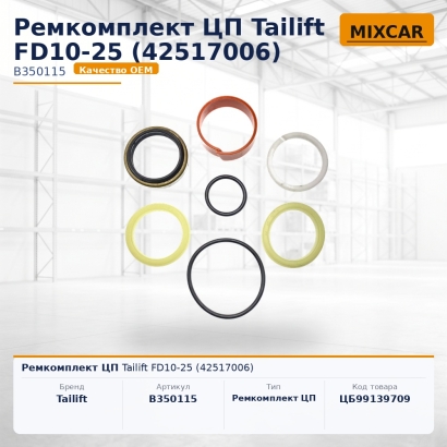 Ремкомплект ЦП Tailift FD10-25 (42517006)