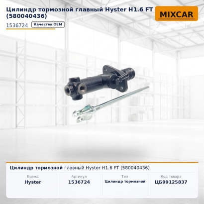 Цилиндр тормозной главный Hyster H1.6 FT (580040436)