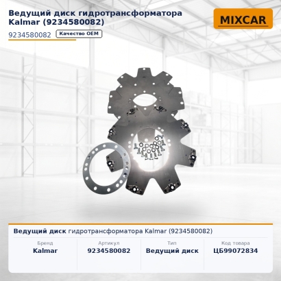 Ведущий диск гидротрансформатора Kalmar (9234580082)