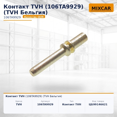 Контакт TVH (106TA9929)