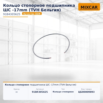 Кольцо стопорное подшипника ШС -17mm