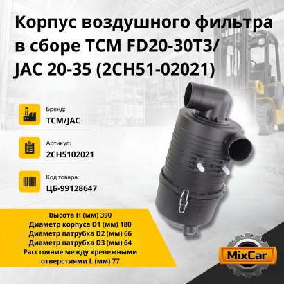 Корпус воздушного фильтра в сборе TCM FD20-30T3 / JAC 20-35 (2CH51-02021)