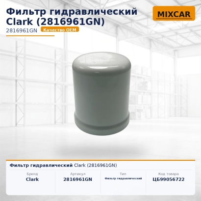 Фильтр гидравлический Clark (2816961GN)