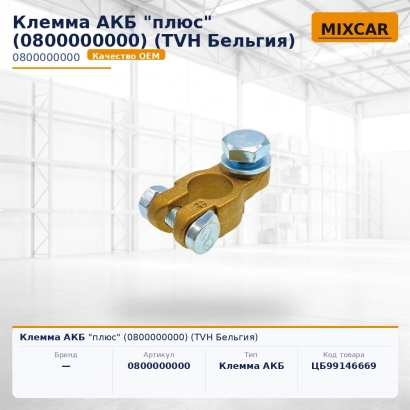 Клемма АКБ "плюс" (0800000000)