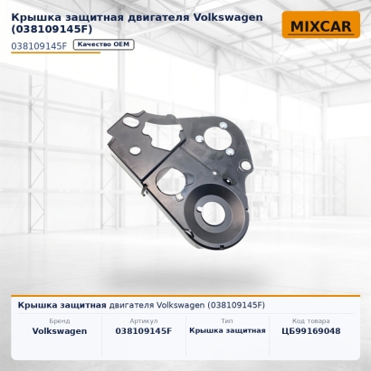 Крышка защитная двигателя Volkswagen (038109145F)