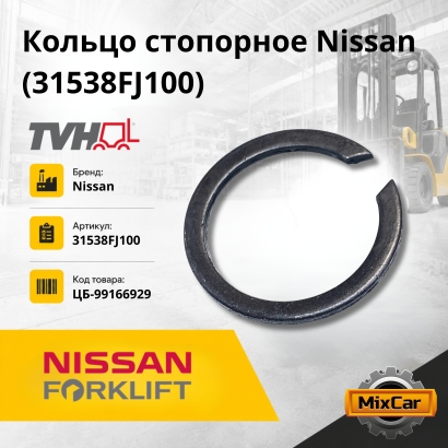 Кольцо стопорное Nissan (31538FJ100)