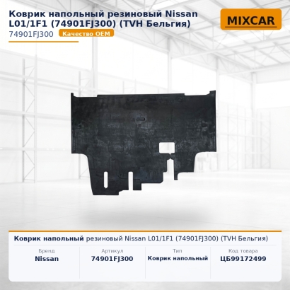 Коврик напольный резиновый Nissan L01 / 1F1 (74901FJ300)